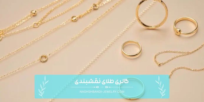 نکات انتخاب طلای مینیمال