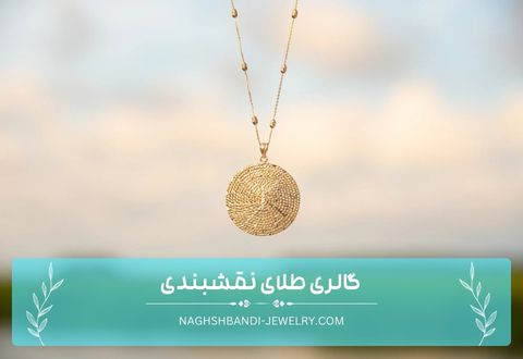 آویز طلا چیست