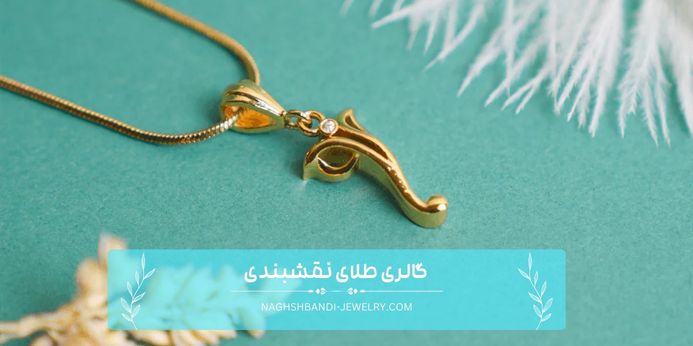 منظور از گردنبند طلا چیست؟
