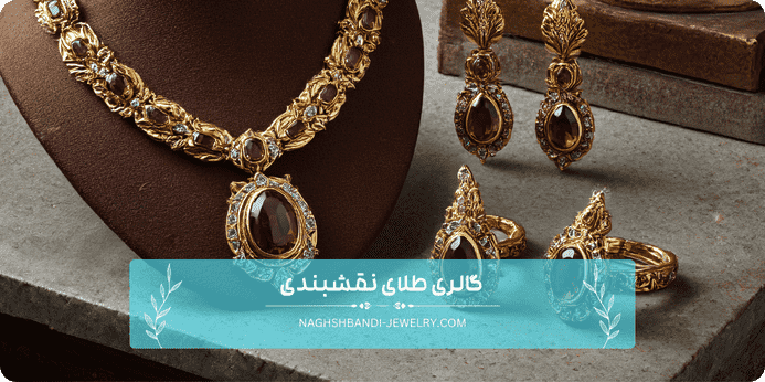 نکات مهم در خرید گردنبند و گوشواره ست طلا