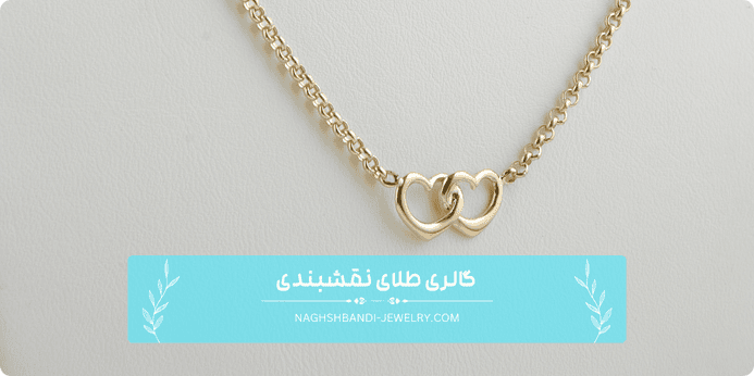 نحوه سفارش گردنبند مینیمال از گالری طلای نقشبندی
