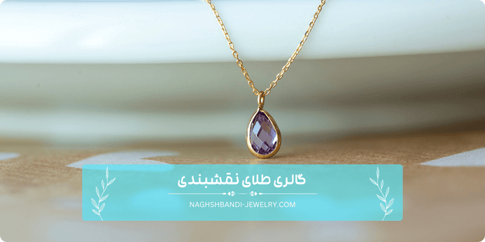 عوامل موثر بر قیمت گردنبند مینیمال طلا