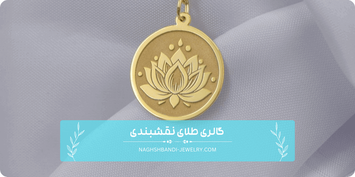 نکات مهم در خرید آویز طلا سبک