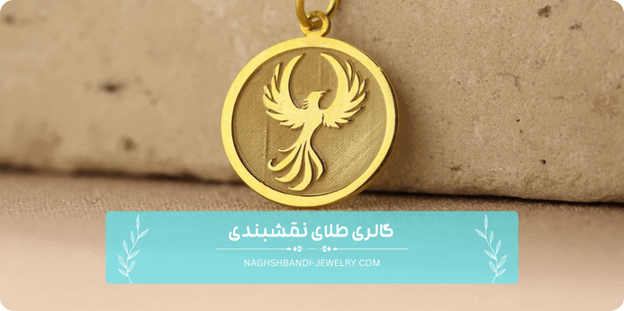 مزایای خرید آویز طلا زنانه از گالری طلای نقشبندی چیست