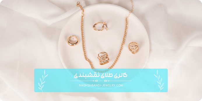 عوامل موثر بر قیمت سرویس طلا مینیمال دخترانه چیست