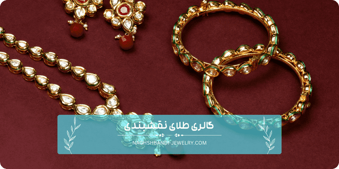 عوامل موثر بر قیمت ست گردنبند و گوشواره طلا