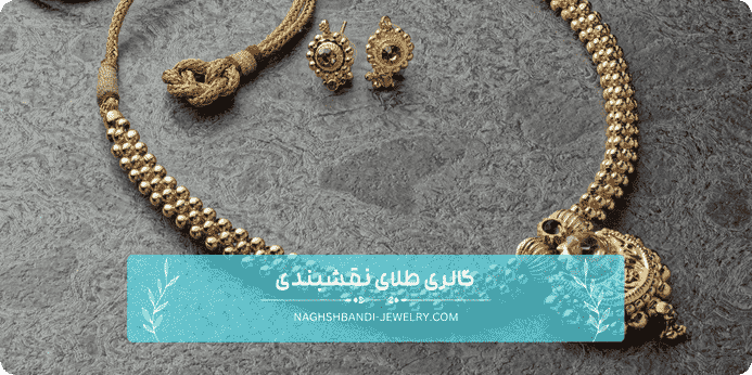 مزایای خرید سرویس طلا از گالری طلای نقشبندی
