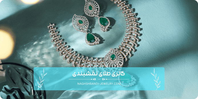 ست گردنبند و گوشواره طلا