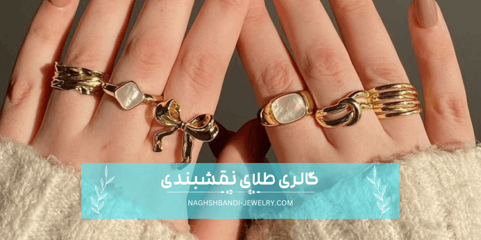 مزایای خرید انگشتر مینیمال طلا زنانه از گالری طلای نقشبندی