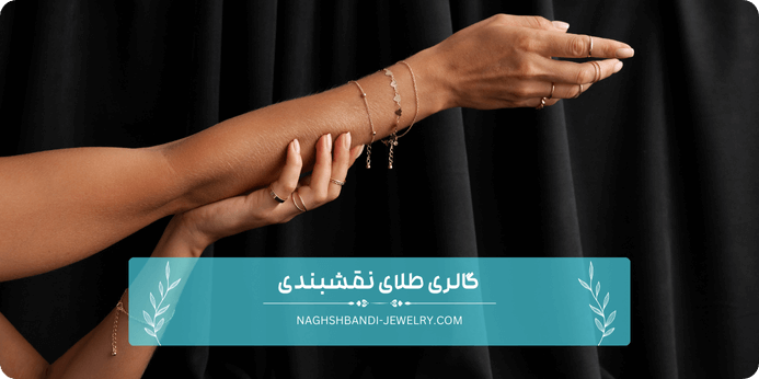 مقایسه طلای مینیمال و طلای آب شده
