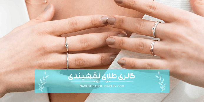 مقایسه کاربرد های انواع انگشتر طلا زنانه مینیمال