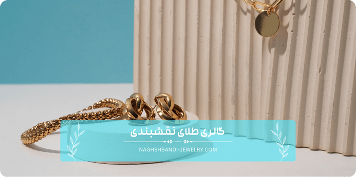 ویژگی های طلای مینیمال