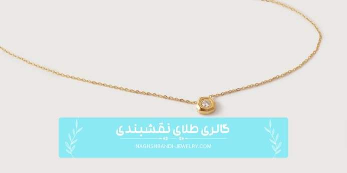 چند نکته برای حفظ کیفیت و مراقبت از گردنبندهای طلای ساده و مینیمال