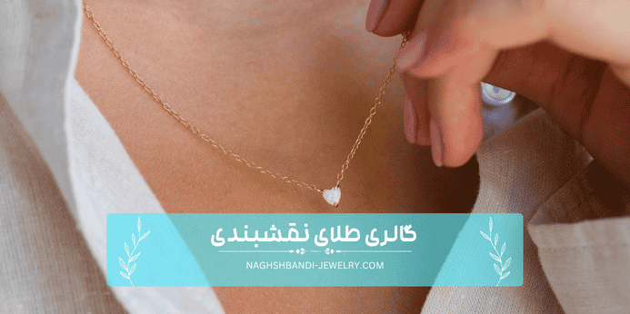 تمیزکردن گردنبند مینیمال