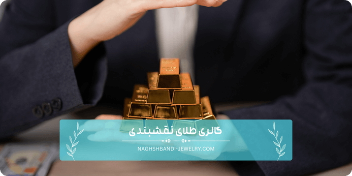 شیوه های محافظت از طلا در مقابل طلایاب