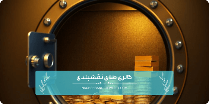 روش های محافظت از طلا در منزل