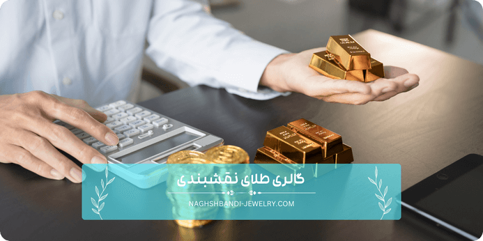 نکات کلیدی برای نگهداری طلا در منزل