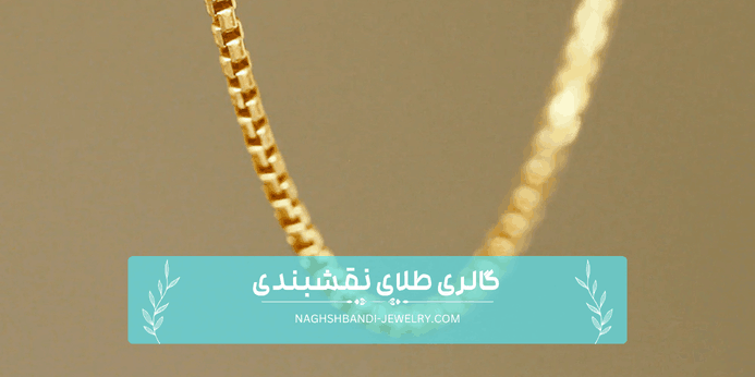 زنجیر ونیزی یا باکس