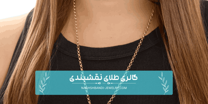 زنجیر بلچر یا رولو