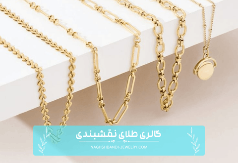 تاریخچه طلا و مزایای طلا برای زن