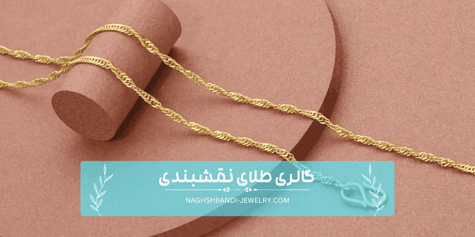 جلوگیری از گره خوردن زنجیر طلا