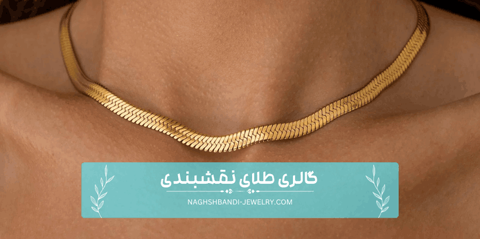 زنجیر شاه ماهی