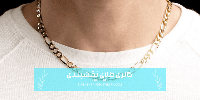زنجیر فیگارو (از معروف ترین رنجیر ها)