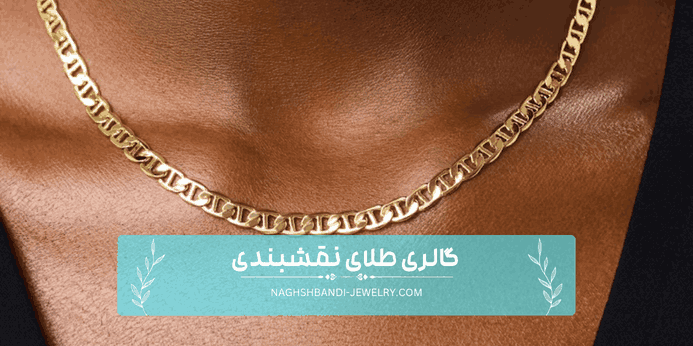 زنجیر مارینر یا ملوانی
