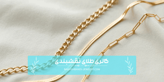 راه حل های باز کردن گره گردنبند طلا