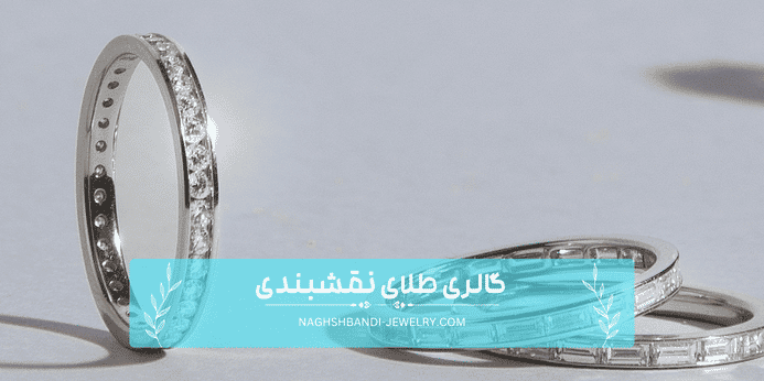 5 شیوه تشخیص طلای سفید از نقره