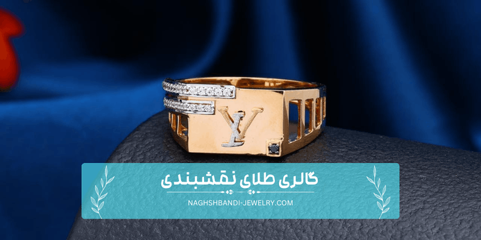 انگشتر لویی ویتون