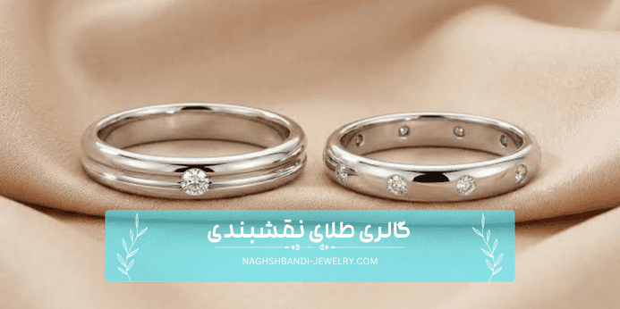 تفاوت های انگشتر طلا سفید و نقره