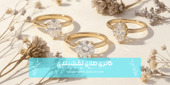 چگونه از انگشتر طلا نگهداری کنم؟