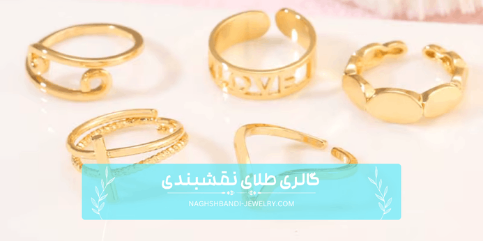 اجرت انگشتر طلا چیست؟