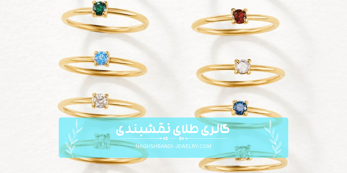 انگشتر سنگ ماه تولد