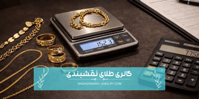 روش های محاسبه اجرت انگشتر طلا