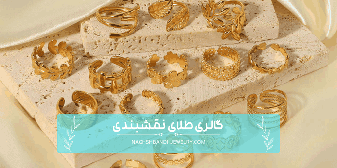 عوامل موثر بر اجرت انگشتر طلا