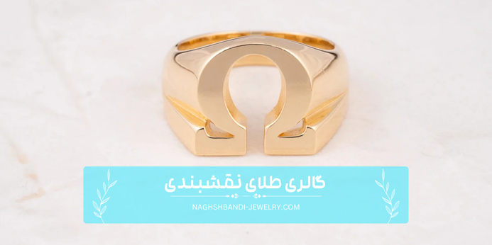 انگشتر امگا