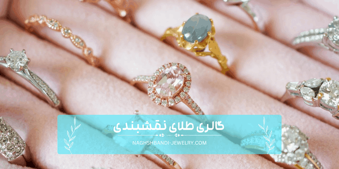24 طرح از محبوب ترین انگشتر های طلا