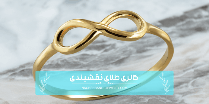 انگشتر بی نهایت