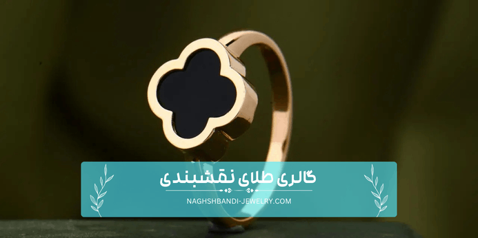 انگشتر ونکلیف