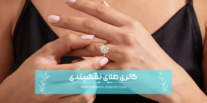 اهمیت انتخاب سایز صحیح انگشتر طلا