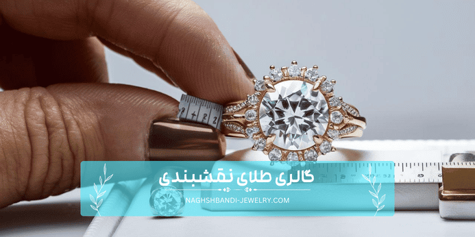 ۵ روش اندازه گیری سایز انگشتر طلا