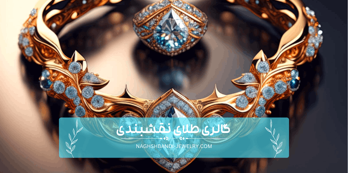 برای سرمایه گذاری خرید جواهر بهتر است یا طلا؟