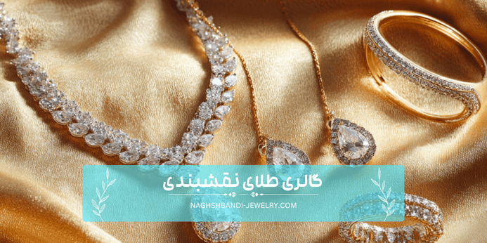 مهمترین فاکتورهای بررسی فرق طلا و جواهر چیست؟