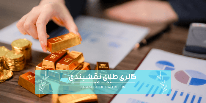 بهترین روش خرید طلا در ایران چیست؟