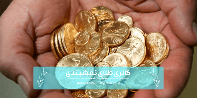بهترین طلا برای سرمایه گذاری به تفکیک بودجه