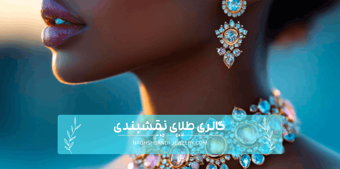 تفاوت اجرت ساخت طلا و جواهر چیست؟