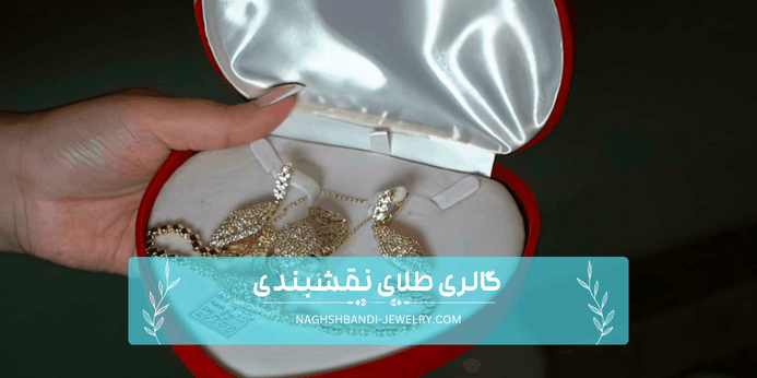 تفاوت فروش طلا و جواهر چیست؟