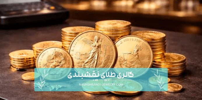 خرید سکه طلا